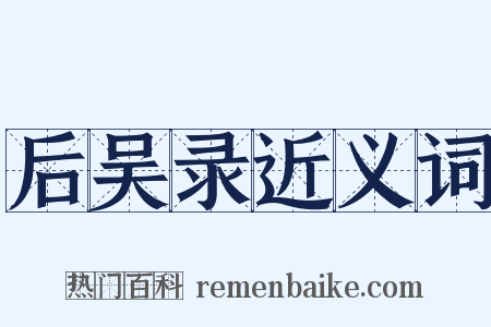 后吴录近义词是什么意思的图片